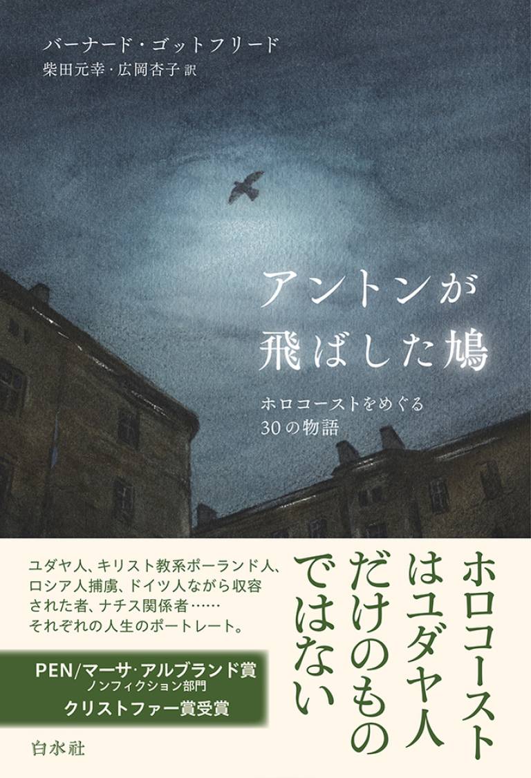 Japanese cover of the book Anton, the Dove Fancier and Other Tales of the Holocaust 