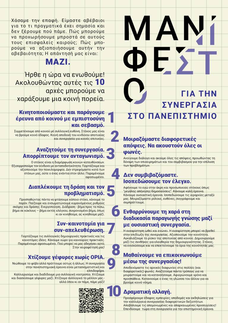 Collaborative Research Manifesto in Greek