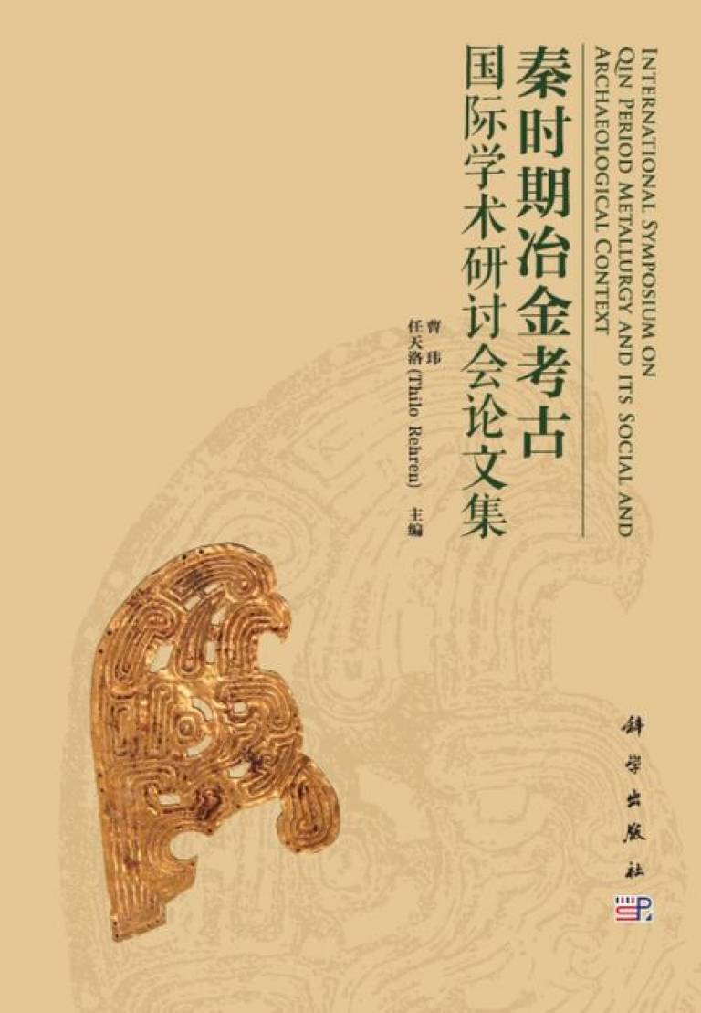金属制品、冶金和秦帝国/ Metals, metallurgy and the Qin Empire 